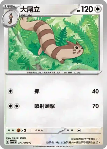 SV9F 077/100 大尾立(擴充包「對戰搭檔」)