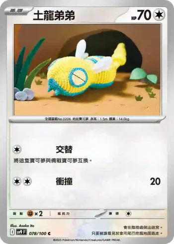 SV9F 078/100 土龍弟弟(擴充包「對戰搭檔」)