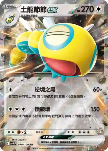 SV9F 079/100 土龍節節ex(擴充包「對戰搭檔」)