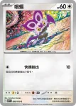 SV9F 080/100 嗡蝠(擴充包「對戰搭檔」)