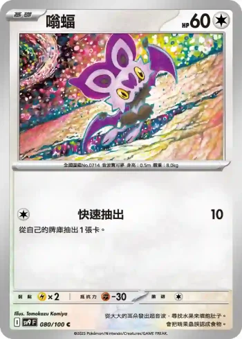 SV9F 080/100 嗡蝠(擴充包「對戰搭檔」)