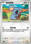 SV9F 083/100 赫普的稚山雀(擴充包「對戰搭檔」)