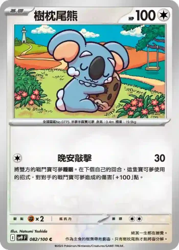 SV9F 082/100 樹枕尾熊(擴充包「對戰搭檔」)