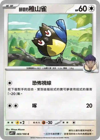 SV9F 083/100 赫普的稚山雀(擴充包「對戰搭檔」)