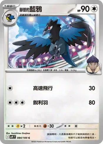 SV9F 084/100 赫普的藍鴉(擴充包「對戰搭檔」)
