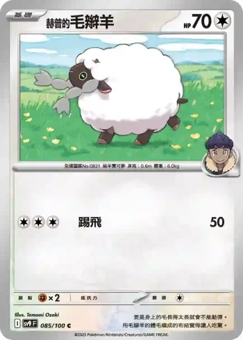 SV9F 085/100 赫普的毛辮羊(擴充包「對戰搭檔」)