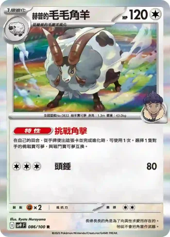 SV9F 086/100 赫普的毛毛角羊(擴充包「對戰搭檔」)