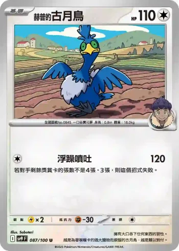 SV9F 087/100 赫普的古月鳥(擴充包「對戰搭檔」)