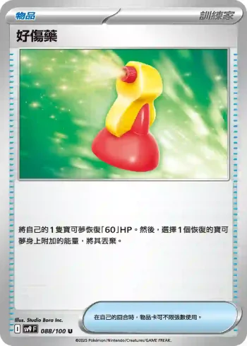 SV9F 088/100 好傷藥(擴充包「對戰搭檔」)