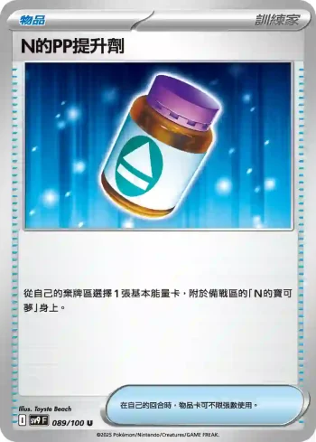 SV9F 089/100 N的ＰＰ提升劑(擴充包「對戰搭檔」)