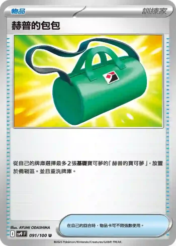 SV9F 091/100 赫普的包包(擴充包「對戰搭檔」)