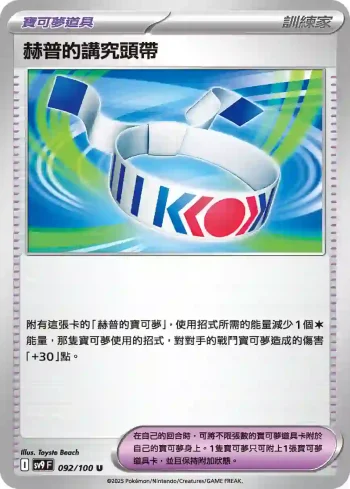SV9F 092/100 赫普的講究頭帶(擴充包「對戰搭檔」)