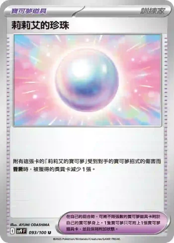 SV9F 093/100 莉莉艾的珍珠(擴充包「對戰搭檔」)