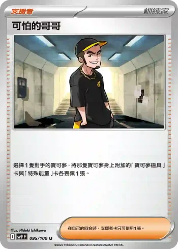 SV9F 095/100 可怕的哥哥(擴充包「對戰搭檔」)