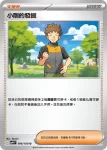 SV9F 096/100 小剛的發掘(擴充包「對戰搭檔」)