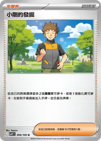 SV9F 096/100 小剛的發掘(擴充包「對戰搭檔」)
