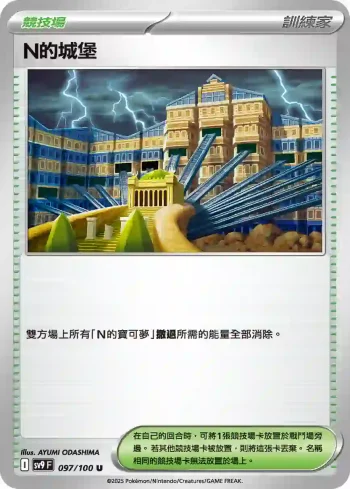 SV9F 097/100 N的城堡(擴充包「對戰搭檔」)