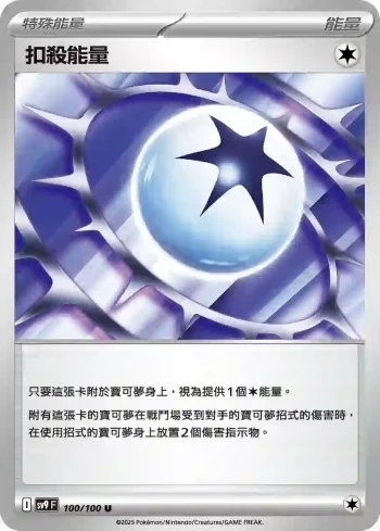 SV9F 100/100 扣殺能量(擴充包「對戰搭檔」)