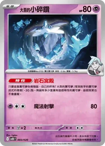 SVODF 003/020 <大吾的>小碎鑽(挑戰牌組 大吾的鐵啞鈴&巨金怪ex)
