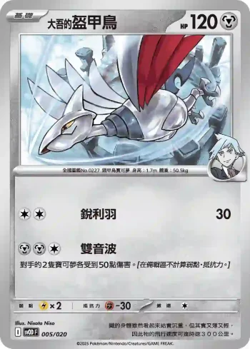 SVODF 005/020 <大吾的>盔甲鳥(挑戰牌組 大吾的鐵啞鈴&巨金怪ex)