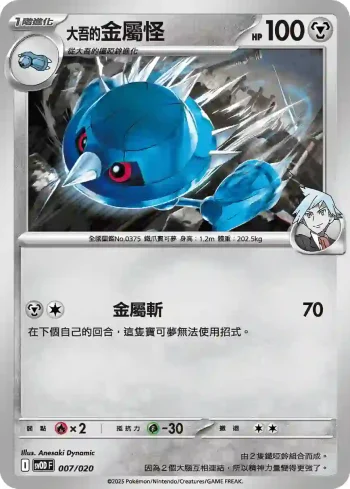 SVODF 007/020 <大吾的>金屬怪(挑戰牌組 大吾的鐵啞鈴&巨金怪ex)