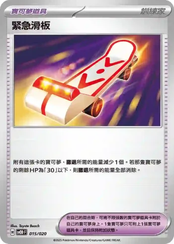 SVODF 015/020 緊急滑板(挑戰牌組 大吾的鐵啞鈴&巨金怪ex)