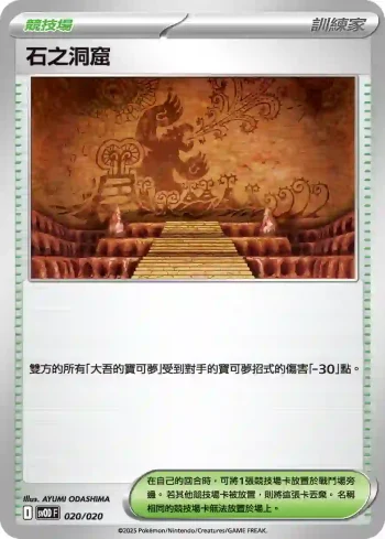 SVODF 020/020 石之洞窟(挑戰牌組 大吾的鐵啞鈴&巨金怪ex)