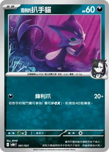 SVOF 001/021 <瑪俐的>扒手貓(挑戰牌組 瑪俐的莫魯貝可&長毛巨魔ex)
