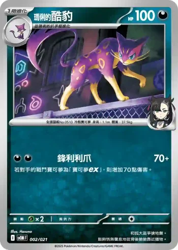 SVOF 002/021 <瑪俐的>酷豹(挑戰牌組 瑪俐的莫魯貝可&長毛巨魔ex)