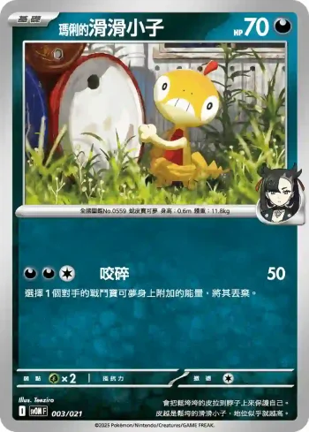 SVOF 003/021 <瑪俐的>滑滑小子(挑戰牌組 瑪俐的莫魯貝可&長毛巨魔ex)
