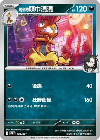 SVOF 004/021 <瑪俐的>頭巾混混(挑戰牌組 瑪俐的莫魯貝可&長毛巨魔ex)