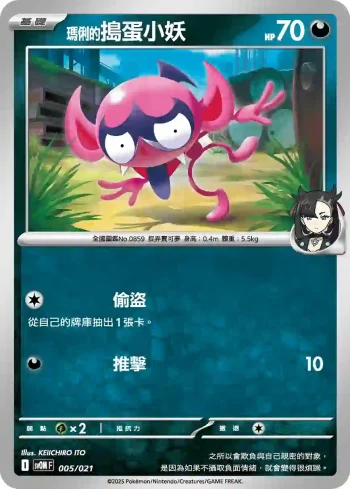 SVOF 005/021 <瑪俐的>搗蛋小妖(挑戰牌組 瑪俐的莫魯貝可&長毛巨魔ex)
