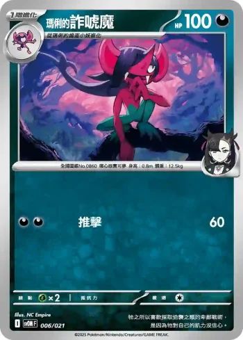 SVOF 006/021 <瑪俐的>詐唬魔(挑戰牌組 瑪俐的莫魯貝可&長毛巨魔ex)