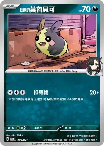 SVOF 008/021 <瑪俐的>莫魯貝可(挑戰牌組 瑪俐的莫魯貝可&長毛巨魔ex)