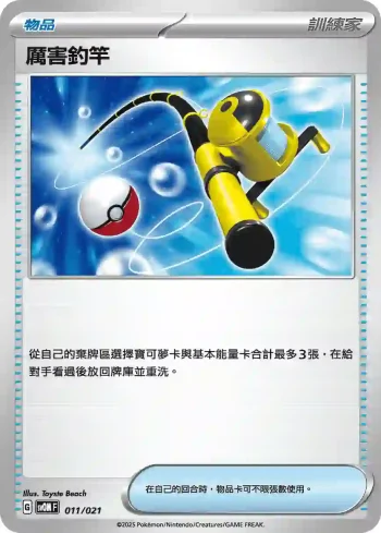 SVOF 011/021 厲害釣竿(挑戰牌組 瑪俐的莫魯貝可&長毛巨魔ex)