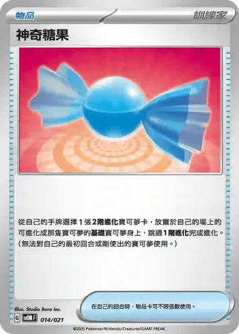 SVOF 014/021 神奇糖果(挑戰牌組 瑪俐的莫魯貝可&長毛巨魔ex)