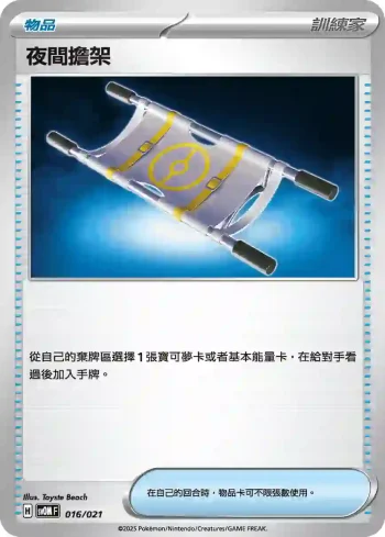 SVOF 016/021 夜間擔架(挑戰牌組 瑪俐的莫魯貝可&長毛巨魔ex)