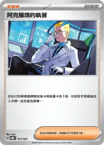 SVOF 017/021 阿克羅瑪的執著(挑戰牌組 瑪俐的莫魯貝可&長毛巨魔ex)