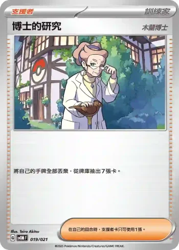 SVOF 019/021 博士的研究(挑戰牌組 瑪俐的莫魯貝可&長毛巨魔ex)