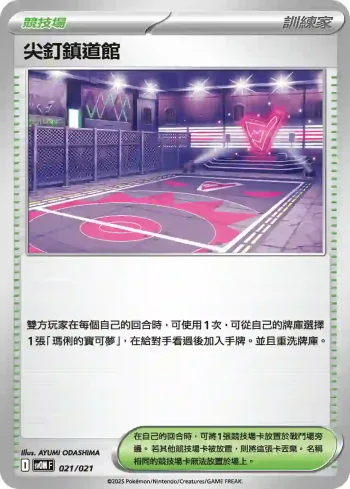 SVOF 021/021 尖釘鎮道館(挑戰牌組 瑪俐的莫魯貝可&長毛巨魔ex)