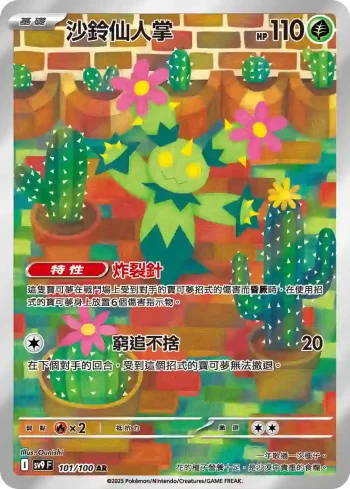 SV9F 101/100 沙鈴仙人掌(擴充包「對戰搭檔」)