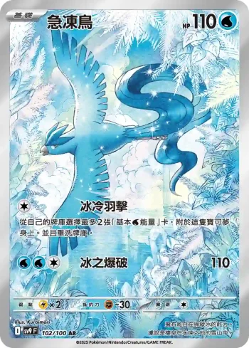 SV9F 102/100 急凍鳥(擴充包「對戰搭檔」)