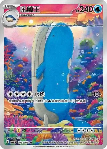 SV9F 103/100 吼鯨王(擴充包「對戰搭檔」)