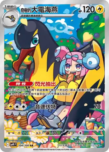 SV9F 104/100 奇樹的大電海燕(擴充包「對戰搭檔」)