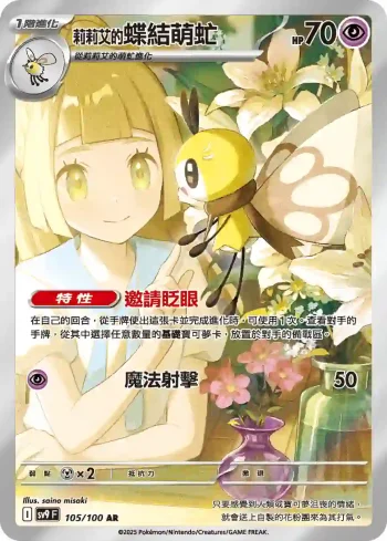 SV9F 105/100 莉莉艾的蝶結萌虻(擴充包「對戰搭檔」)