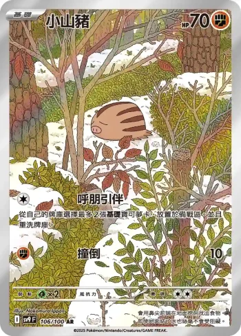 SV9F 106/100 小山豬(擴充包「對戰搭檔」)