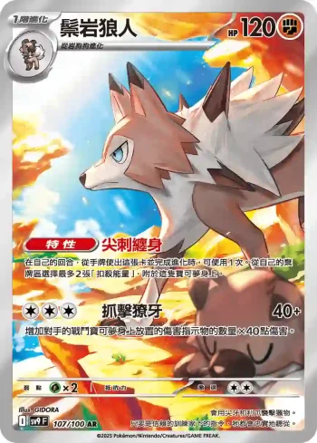 SV9F 107/100 鬃岩狼人(擴充包「對戰搭檔」)