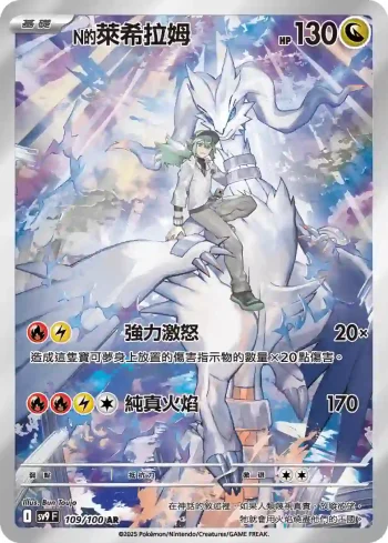 SV9F 109/100 N的萊希拉姆(擴充包「對戰搭檔」)