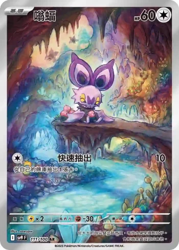SV9F 111/100 嗡蝠(擴充包「對戰搭檔」)