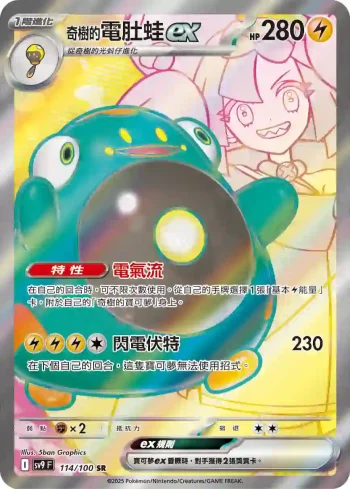 SV9F 114/100 奇樹的電肚蛙ex(擴充包「對戰搭檔」)